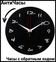Часы настенные АнтиЧасы Классика черная стеклянные, часы в спальню, кухонные с обратным ходом / подарок мужчине, женщине, коллеге, корпоративный