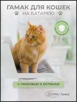 Гамак для кошки на батарею Лежанка для кошки Лежанка для кота Лежанка для кошек Лежебока, серый