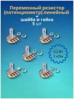 Переменный резистор (потенциометр) линейный 0,2Вт 2 кОм + шайба и гайка (5 шт) (Ф)