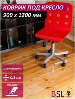 Защитный напольный коврик для паркета и ламината BSL-office под кресло 900х1200х0,8 мм