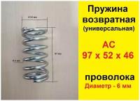 Возвратная пружина АС (Универсальная) (Гидравлическая тележка)(Запчасти для рохли)