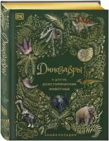 Анусия Чинсами-Тюран. Динозавры и другие доисторические животные. Энциклопедия