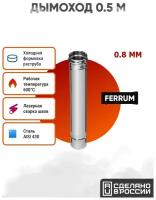 Дымоход Ferrum 0,5 м AISI 430/нерж. 0,8 мм