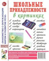 Школьные принадлежности в картинках. Наглядное пособие для педагогов, воспитателей, логопедов, родителей