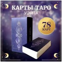 Гадальные Карты Таро Уэйта 78 Карт Классические со значениями на русском языке