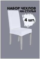 Чехлы на стулья со спинкой 4 шт набор универсальные на кухню однотонные Venera, цвет Белый