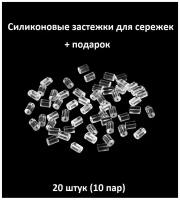 Силиконовая застежка (заглушка) для сережек 20 штук (10 пар) цилиндры 2.3 на 3.9 мм