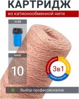 Картридж для фильтра обезжелезивающий Адмирал ФОН-10Б-10 мкм фильтр для удаления железа и умягчения воды, из катионообменной нити