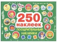 250 наклеек. Поощрительные наклейки