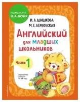 Английский для младших школьников. Учебник. Часть 1 Шишкова И. А, Вербовская М. Е