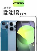 BROSCORP/ Защитное стекло на Apple iPhone 13, iPhone 13 Pro (Айфон 13, Айфон 13 Про). Премиальное олеофобное покрытие, закалённое, прозрачное с рамкой