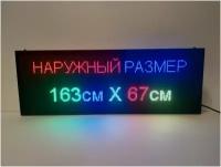 Бегущая строка полноцветная (Р10 RGB SMD) 163Х67х5см. Светодиодный led экран - информационное табло