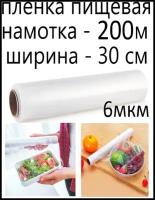 Пленка пищевая 30 см х 200 м 6 мк пленка пищевая в рулоне стрейч пленка пищевая