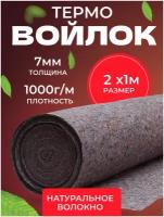 Термовойлок для мебели и звукоизоляции, 1000г/м2, 2x1 м