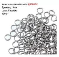 Кольцо соединительное для бижутерии, двойное, диаметр 5мм, Цвет: Серебро, 100 штук