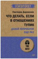 Что делать, если в отношениях тупик. Давай попробуем еще раз (#экопокет)