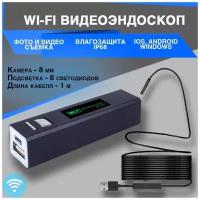 HD Wi-Fi Видеоэндоскоп (камера 8 мм, длина зонда 1 м, IP68)