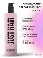 JUST HAIR Кондиционер для окрашенных волос 250 мл