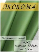 Экокожа для обивки мебели, искусственная кожа мебельная обивочная ткань 138х50 см, отрез 0,5 метра