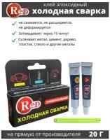 Холодная сварка Red для метала и пластика, двухкомпонентный эпоксидный клей