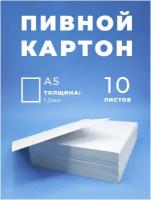 Пивной картон 1,5 мм, размер А4, набор 10 листов