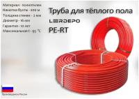 Труба для тёплого пола LerDepo PE-RT, 16х2,0 мм, бухта 200м