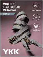 Молния YKK тракторная Metaluxe, 8 тип, двухзамковая, col181, цвет серый, 64см