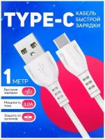 Кабель USB Type-C 3А зарядки телефона и передачи данных / быстрая зарядка / провод type c шнур 1 метр / белый