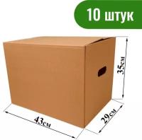 Коробка для переезда №10 (с ручками) 43х29х35 см, Т-24, 10 шт