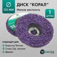 Зачистной диск MKSS коралловый фиолетовый для УШМ мягкой жесткости 125мм