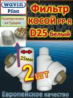 Фильтр косой PP-R D25 Pilsa 80656 белый 2 шт