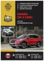 Honda CR V (RM) с 2012г., рестайлинг 2015г. Книга, руководство по ремонту и эксплуатации. Монолит