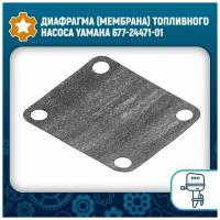 Диафрагма (мембрана) топливного насоса Yamaha 677-24471-01