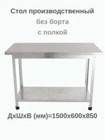 Стол из нержавейки 1500х600х850