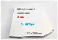 Листовой пластик белый 2 мм формат А5 размер 100х200 мм (5 шт.) матовый ПВХ лист тонкий 2mm ПЭТ 10х20 см АБС А6 вспененный