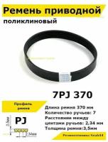 Ремень приводной поликлиновый 7PJ J 370 7pj370 ремешок резиновый