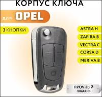 Корпус ключа зажигания для Опель Астра H, Зафира B, выкидной ключ для Opel Astra H