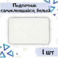 Подпятники мебельные, накладки, протекторы войлочные от повреждений на мебельные ножки, 120х240мм, прямоугольный, самоклеящийся, цвет - белый, 1 шт