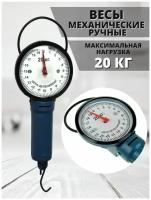 Весы механические ручные, безмен, 20 кг