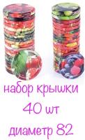 Крышки винтовые для консервирования набор 40 шт, диаметр 82 мм