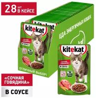 Корм для кошек Kitekat говядина 28 шт. х 85 г (кусочки в соусе)