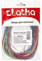 Zlatka 1.5 мм SHP-01 Шнур для плетения с наполнителем 20 х 1 м ассорти