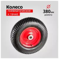 Колесо для тачки/тележки Пневматическое 4.00-6 PR5206 (d колеса 380 мм, d ступицы 16 мм, L ступицы 80 мм), красное