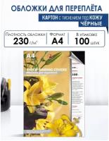 Обложки для переплета картонные, текстура: кожа, 230г/м2, А4, черный