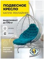 Подвесное кресло Pletenev Капля Реклайнер