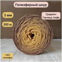 Шнур полиэфирный эльнить - 3 мм градиент горчица-кофе, 300 м, 100% полиэфир, без сердечника /шнур для вязания, рукоделия, макраме