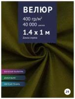 Ткань мебельная Велюр, модель Кабрио, цвет: Болотный (29), отрез - 1 м (Ткань для шитья, для мебели)
