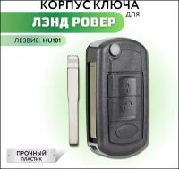 Корпус для ключа зажигания Ленд Ровер, Land Rover, Дискавери, Фрилендер