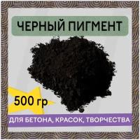 Пигмент железооксидный черный Iron Oxide black 722 - 0,5 кг