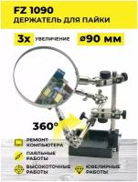 Держатель с лупой FZ1090/Третья рука/Зажим для плат/Подставка для паяльника/Зажим для пайки/Набор инструментов для пайки